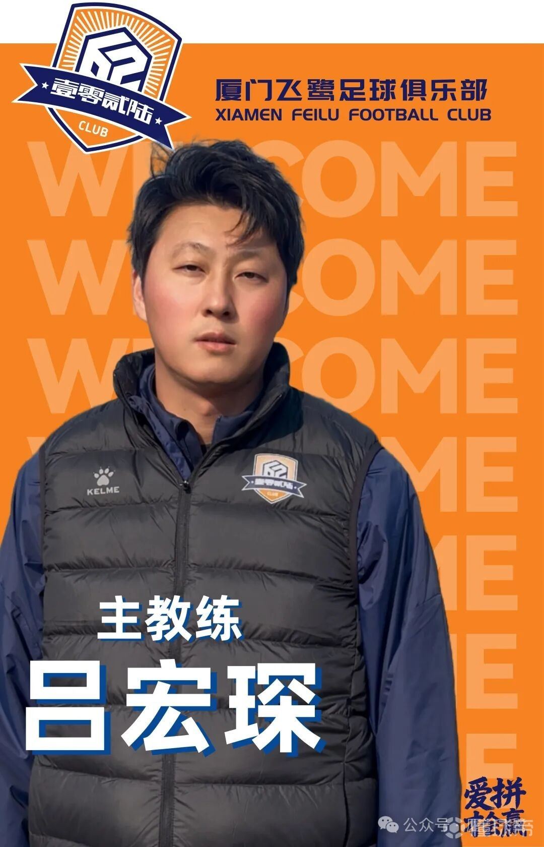 官方：吕宏琛出任厦门飞鹭主教练，陈林奇改任领队兼助教