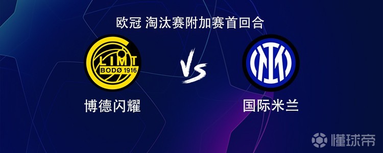 国米客战博德闪耀：劳塔罗搭档皮奥，巴雷拉、苏契奇出战