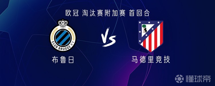 马竞客战布鲁日：格列兹曼、阿尔瓦雷斯、卢克曼首发