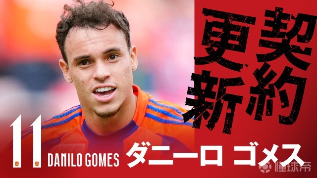 官方：新潟天鹅与巴西前锋达尼洛完成续约