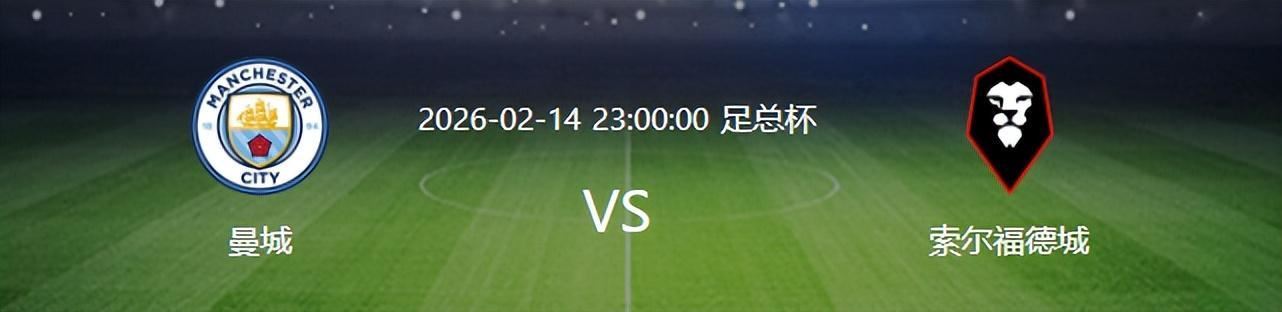 足总杯曼城VS索尔福德：大变脸，瓜帅雪藏8大悍将，失意神锋出击