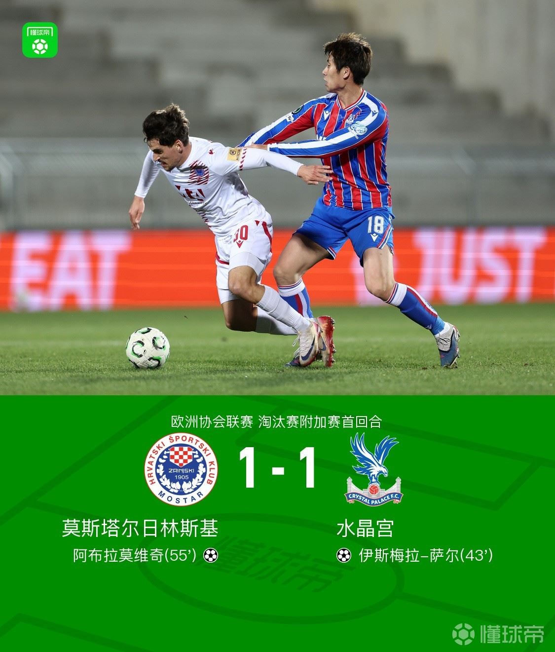 水晶宫1-1莫斯塔尔日林斯基，萨尔破门，阿布拉莫维奇扳平