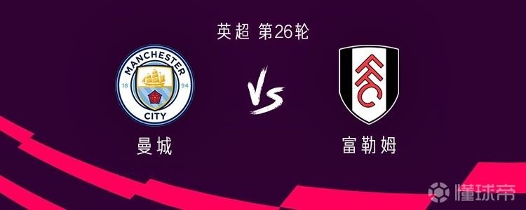 曼城vs富勒姆：哈兰德、福登、鲁本-迪亚斯首发，鲍勃替补
