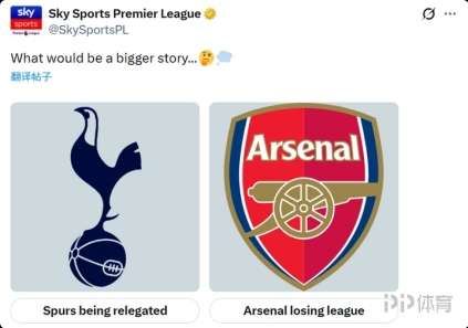 天空发起投票：热刺降级和阿森纳英超丢冠哪个更炸裂？
