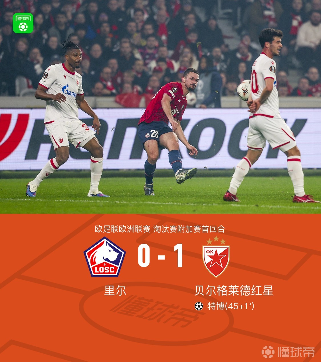 里尔0-1贝尔格莱德红星，特博打入制胜球