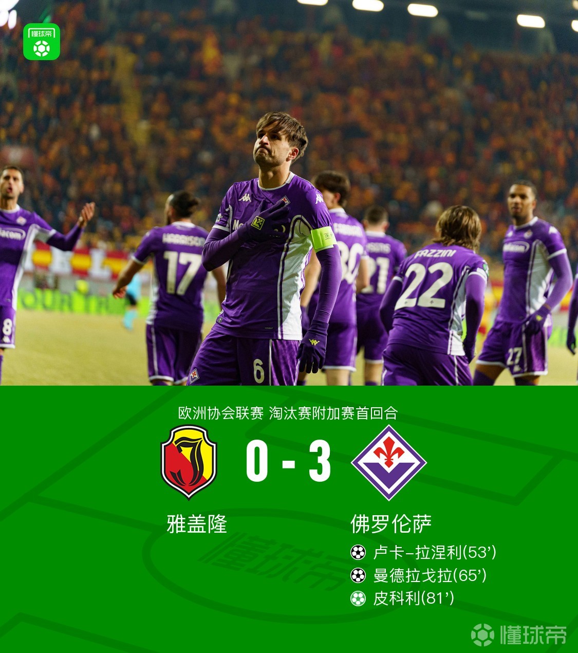 雅盖隆0-3佛罗伦萨，曼德拉戈拉任意球破门，皮科利点射