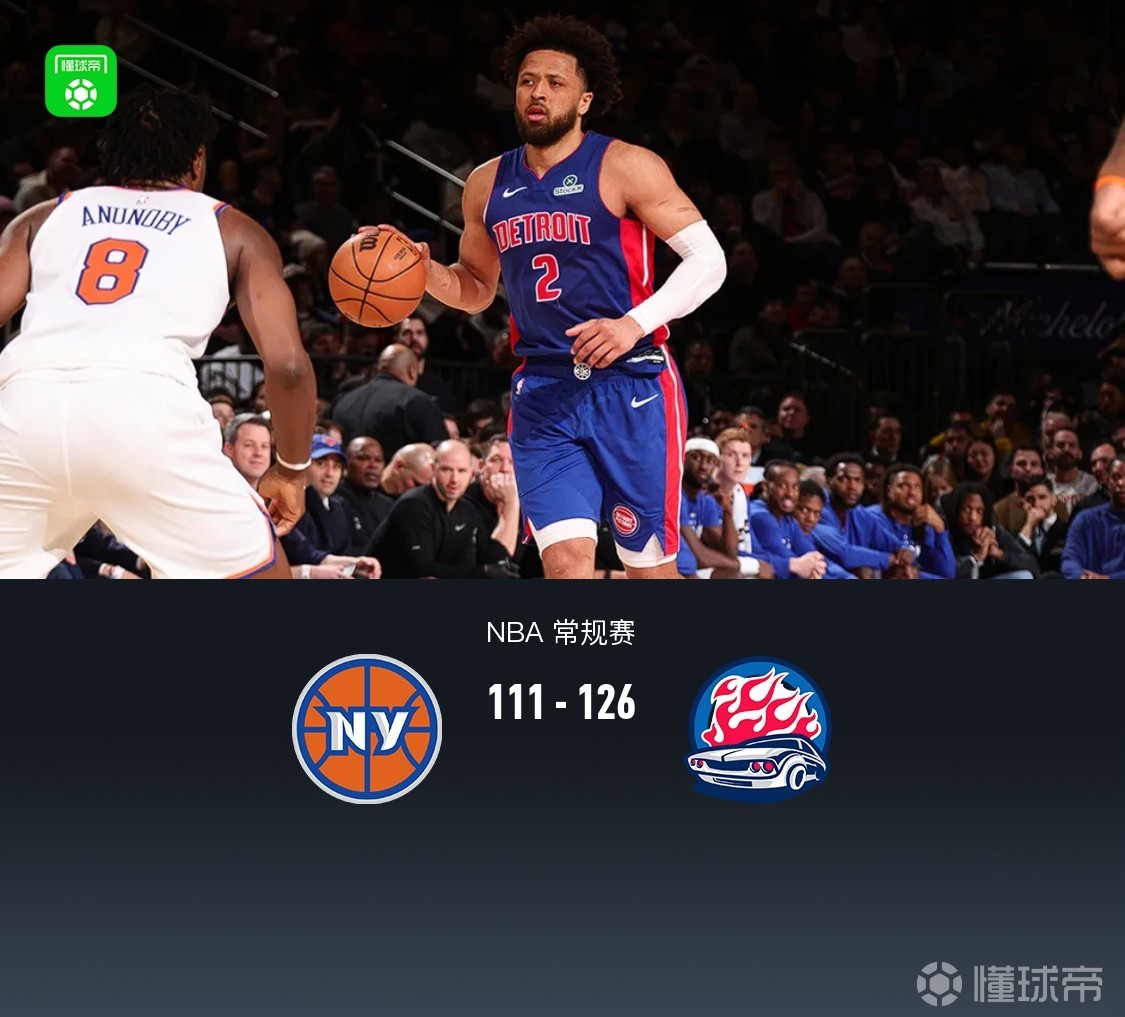 活塞126-111三杀尼克斯，坎宁安42+8+13，布伦森33+6+7