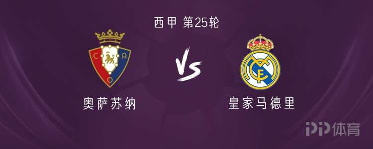 皇马客战奥萨苏纳：姆巴佩、维尼修斯、阿拉巴、卡瓦哈尔出战