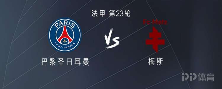 巴黎vs梅斯：德罗-费尔南德斯、李刚仁、杜埃首发