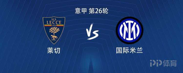 国米客战莱切：劳塔罗伤缺，皮奥搭档小图拉姆，泽林斯基出战