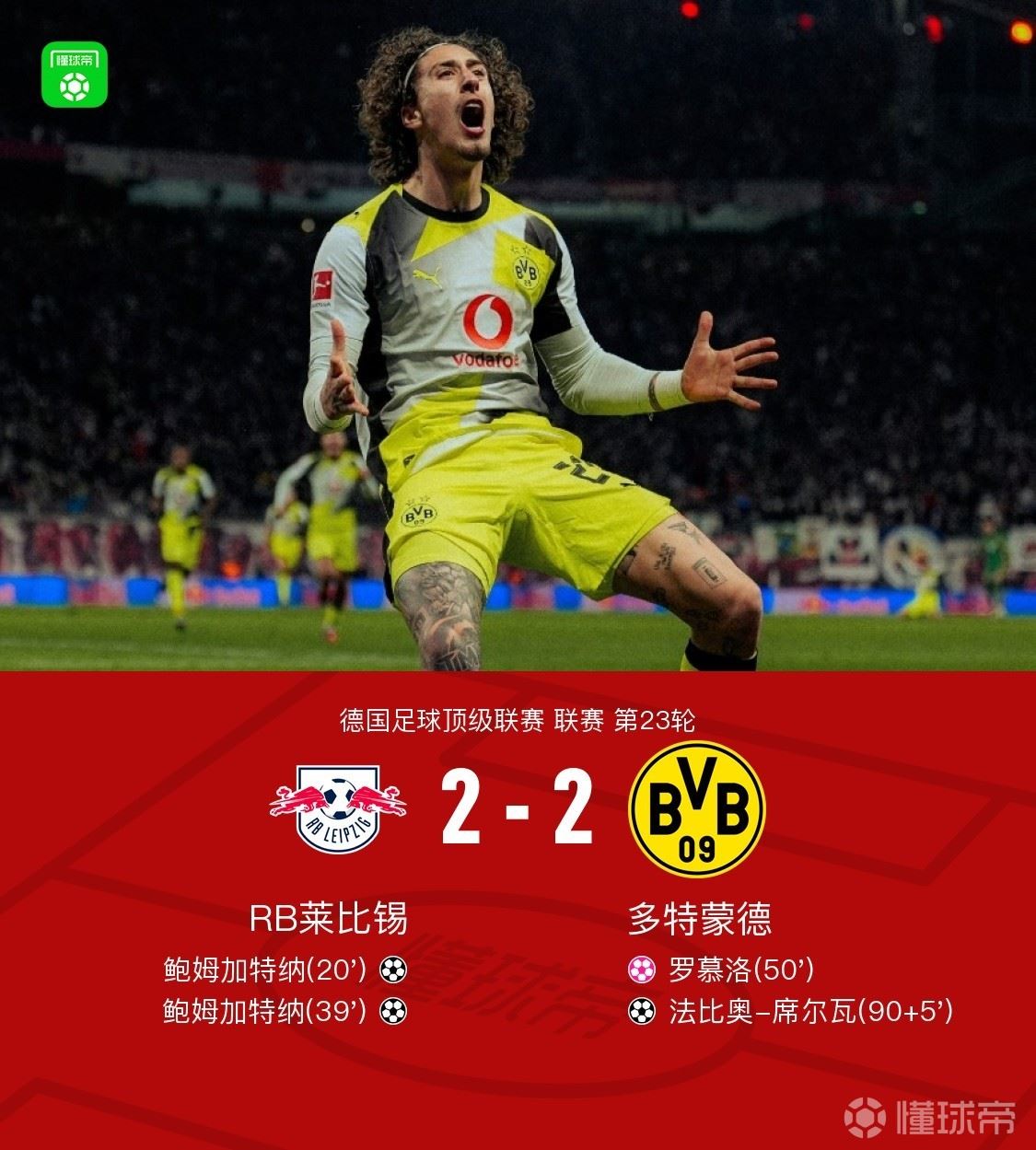 剑南春｜多特2-2莱比锡，法比奥-席尔瓦绝平，鲍姆加特纳双响