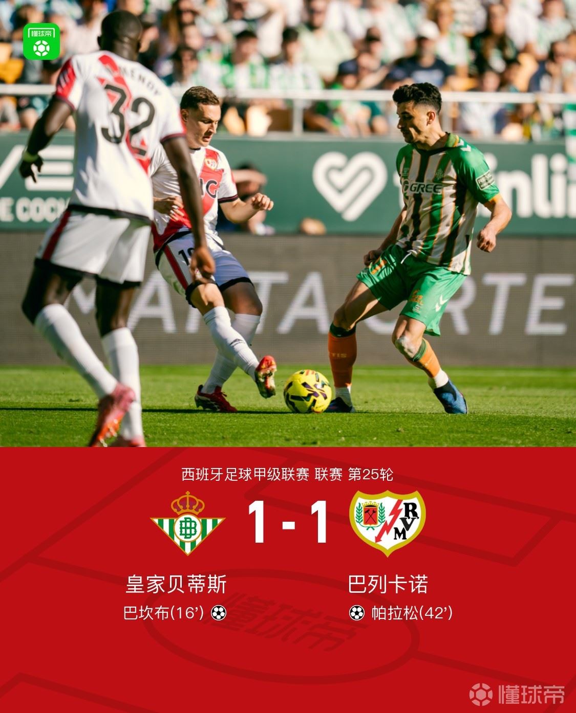 贝蒂斯1-1巴列卡诺，巴坎布破门，帕拉松扳平比分