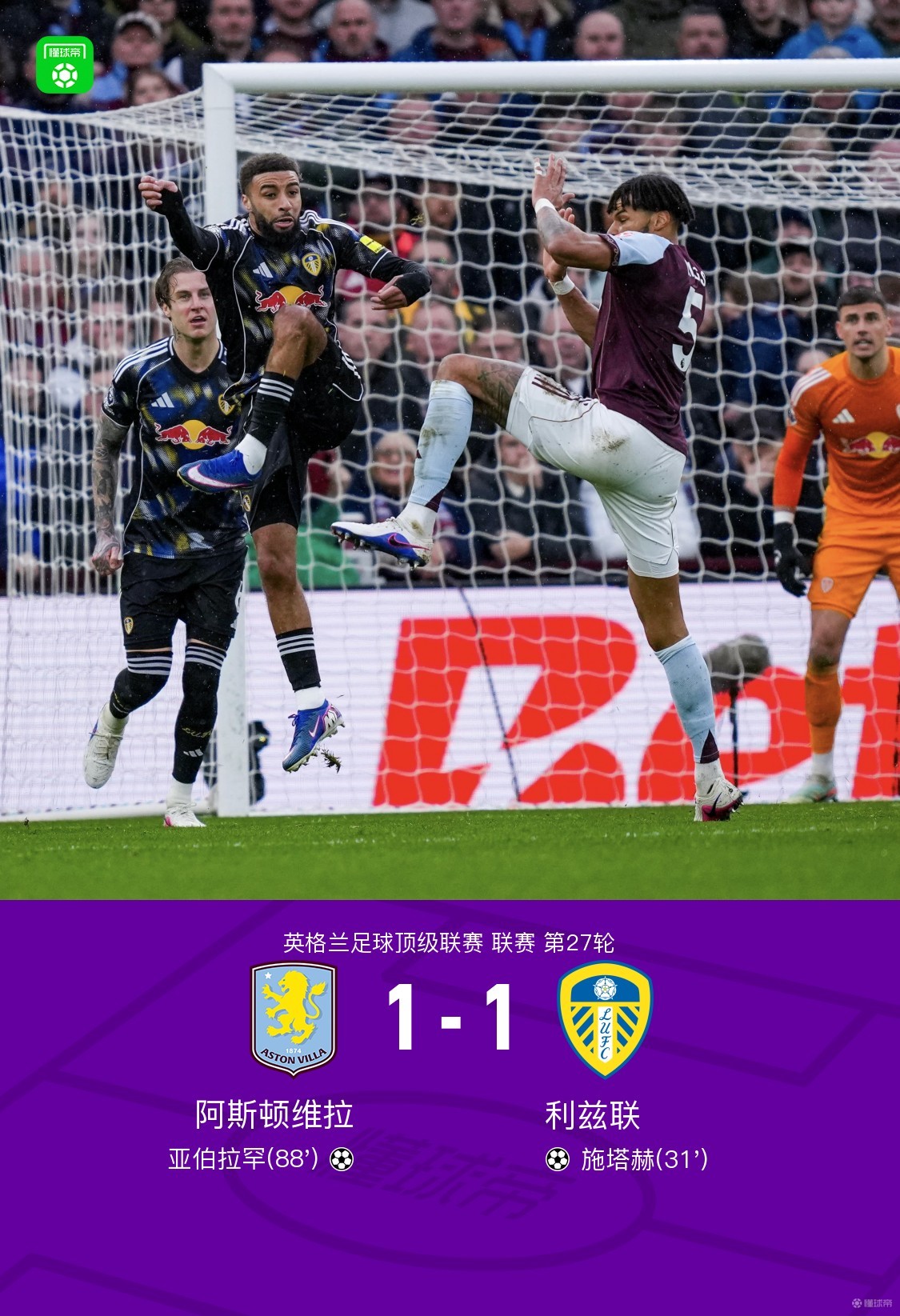 阿斯顿维拉1-1利兹联，施塔赫任意球破门，亚伯拉罕扳平