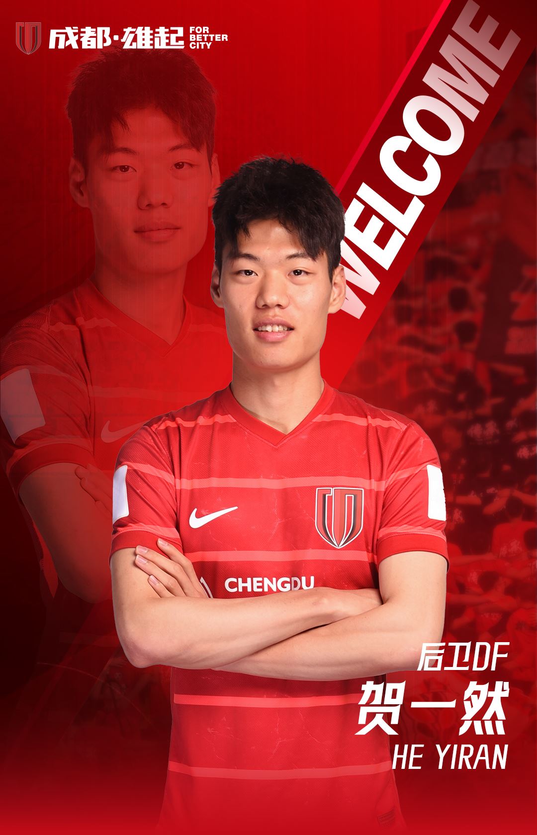 官宣 | 贺一然正式加盟成都蓉城