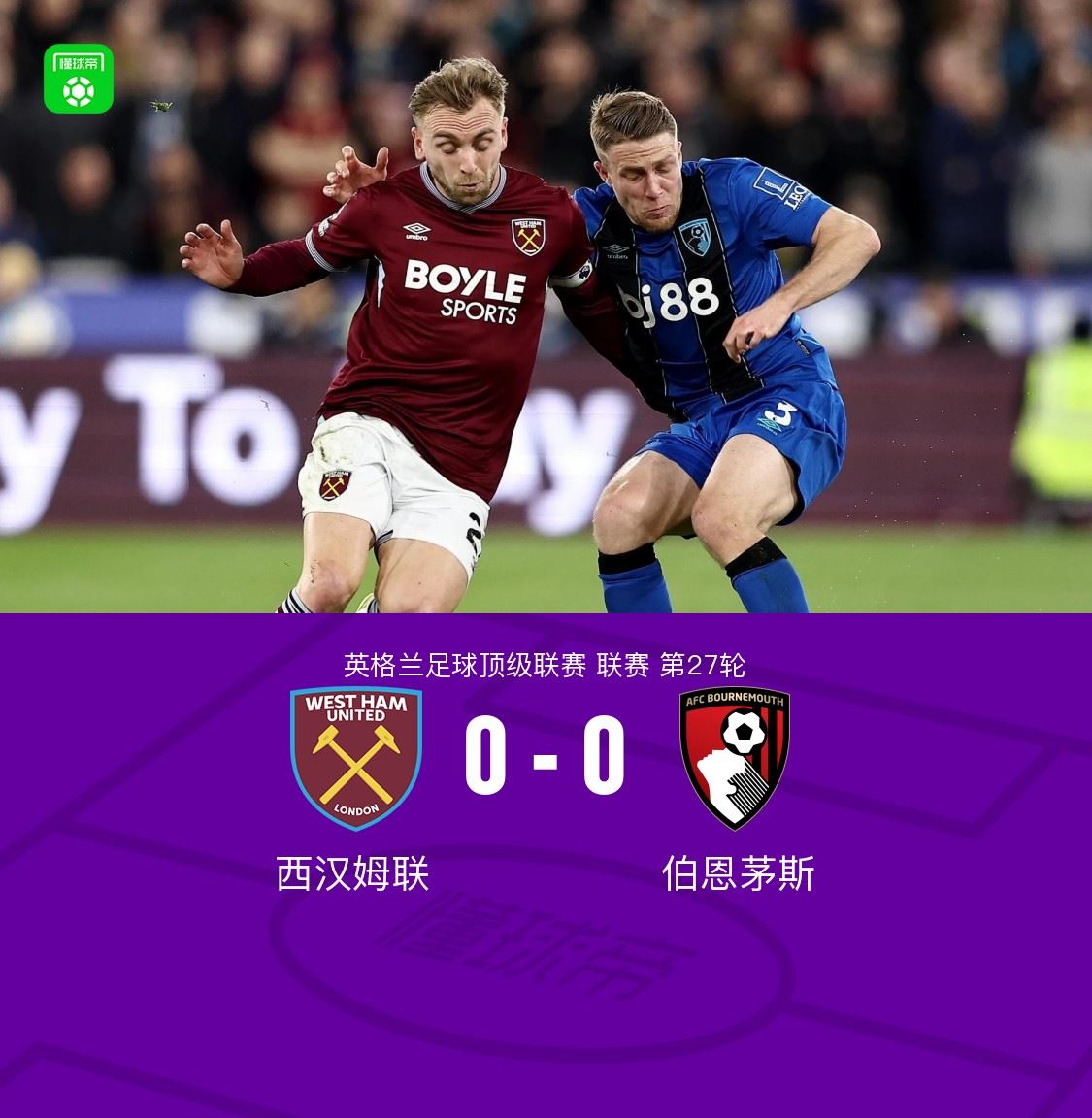 西汉姆联0-0伯恩茅斯，拉扬一条龙奔袭中框