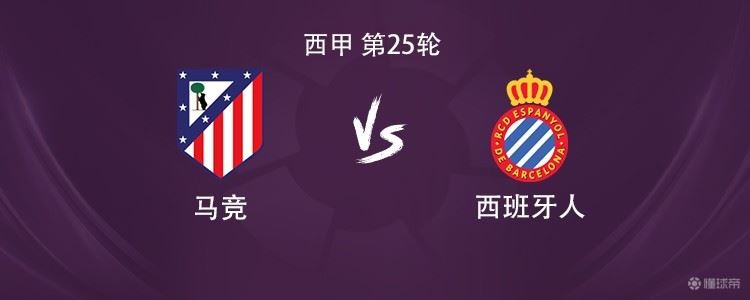 马竞vs西班牙人：格列兹曼搭档瑟洛特，小西蒙尼、卢克曼出战