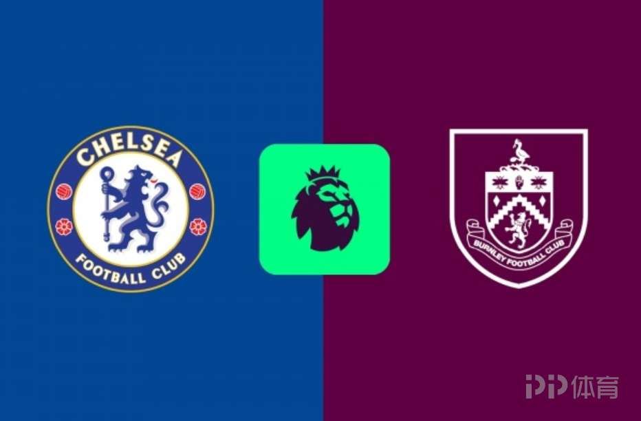 切尔西vs伯恩利首发：恩佐、帕尔默、若昂·佩德罗出战