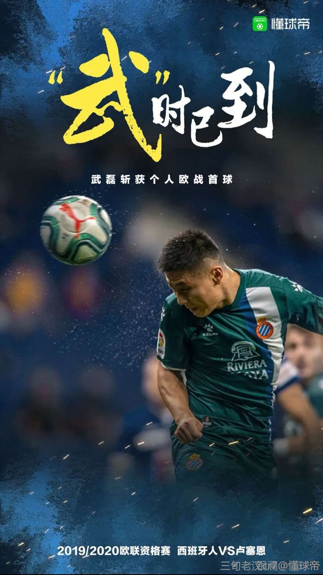 中国足球史话续写：武磊在西班牙人19/20赛季/武王伐宙