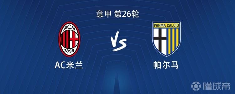 米兰vs帕尔马：莱奥、普利希奇首发，莫德里奇出战