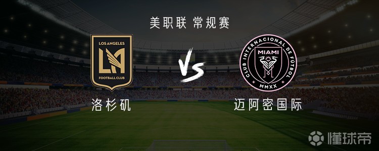 迈阿密国际客战洛杉矶：梅西、德保罗首发，孙兴慜出战