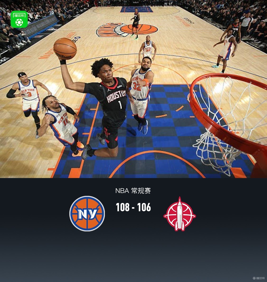 尼克斯108-106逆转险胜火箭，唐斯25+7，杜兰特空砍30分