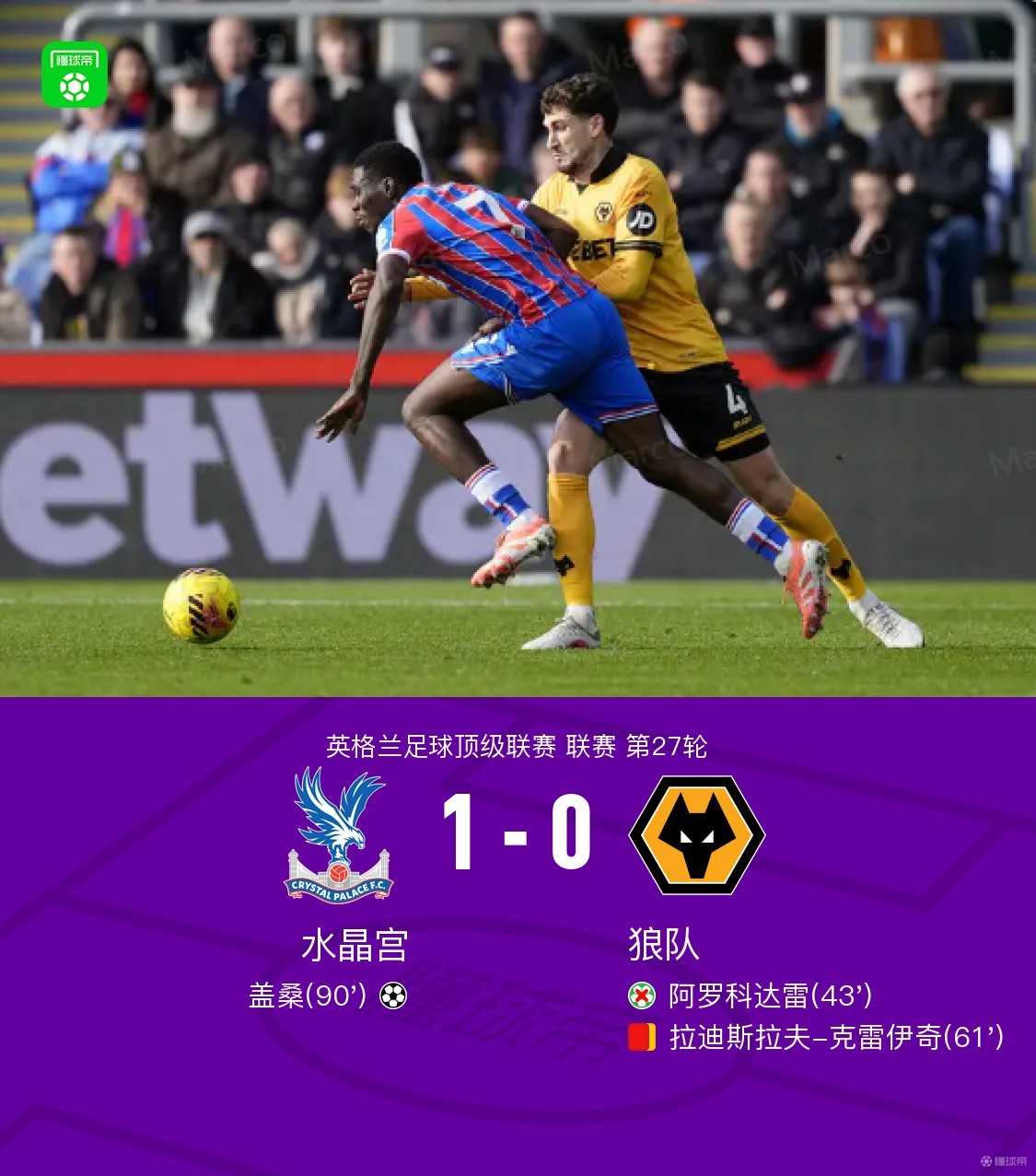 水晶宫1-0十人狼队，盖桑绝杀，阿罗科达雷丢点
