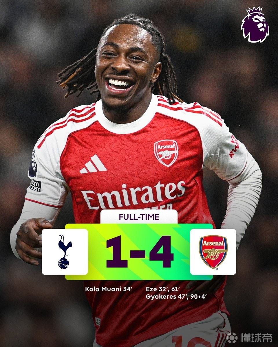 阿森纳英超对阵热刺取得五连胜，本赛季两回合比分都是4-1