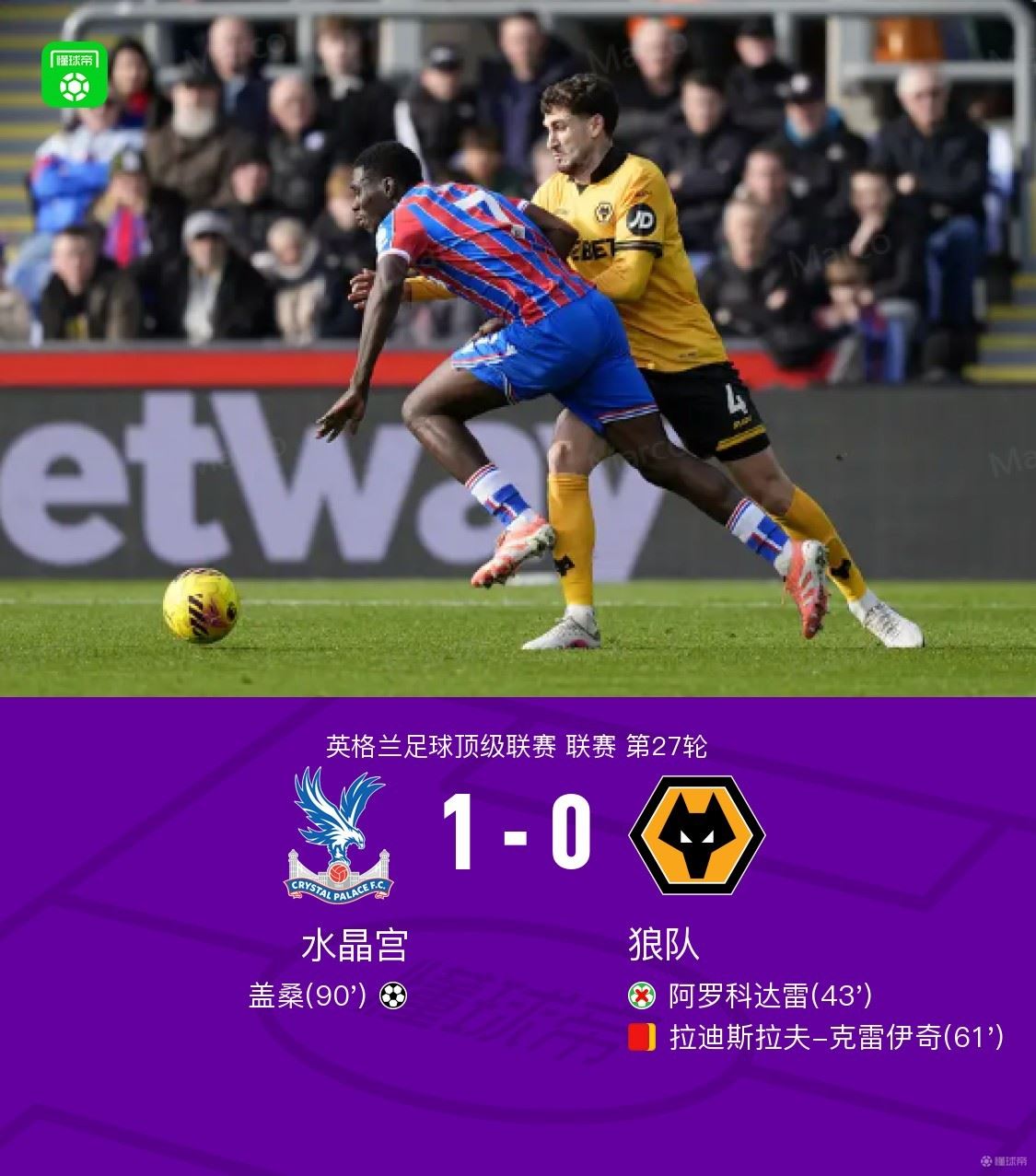 水晶宫1-0十人狼队，盖桑绝杀，阿罗科达雷丢点
