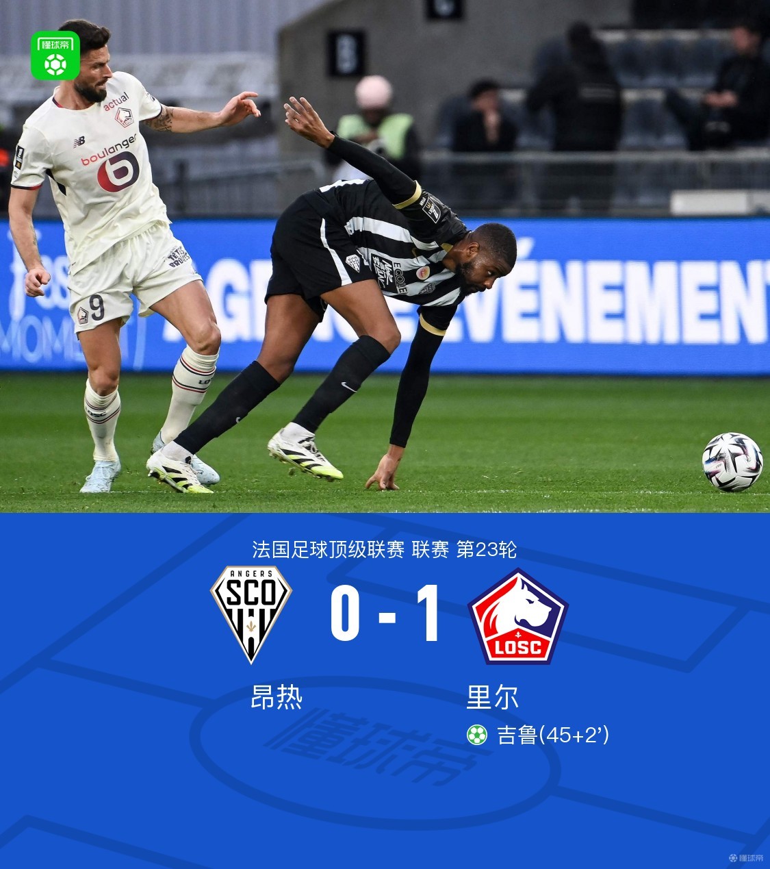 昂热0-1里尔，桑托斯造点，吉鲁点射建功