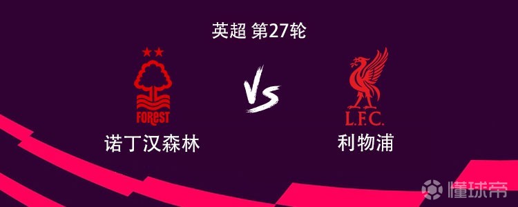 利物浦客战森林：萨拉赫、加克波、埃基蒂克首发，维尔茨出战