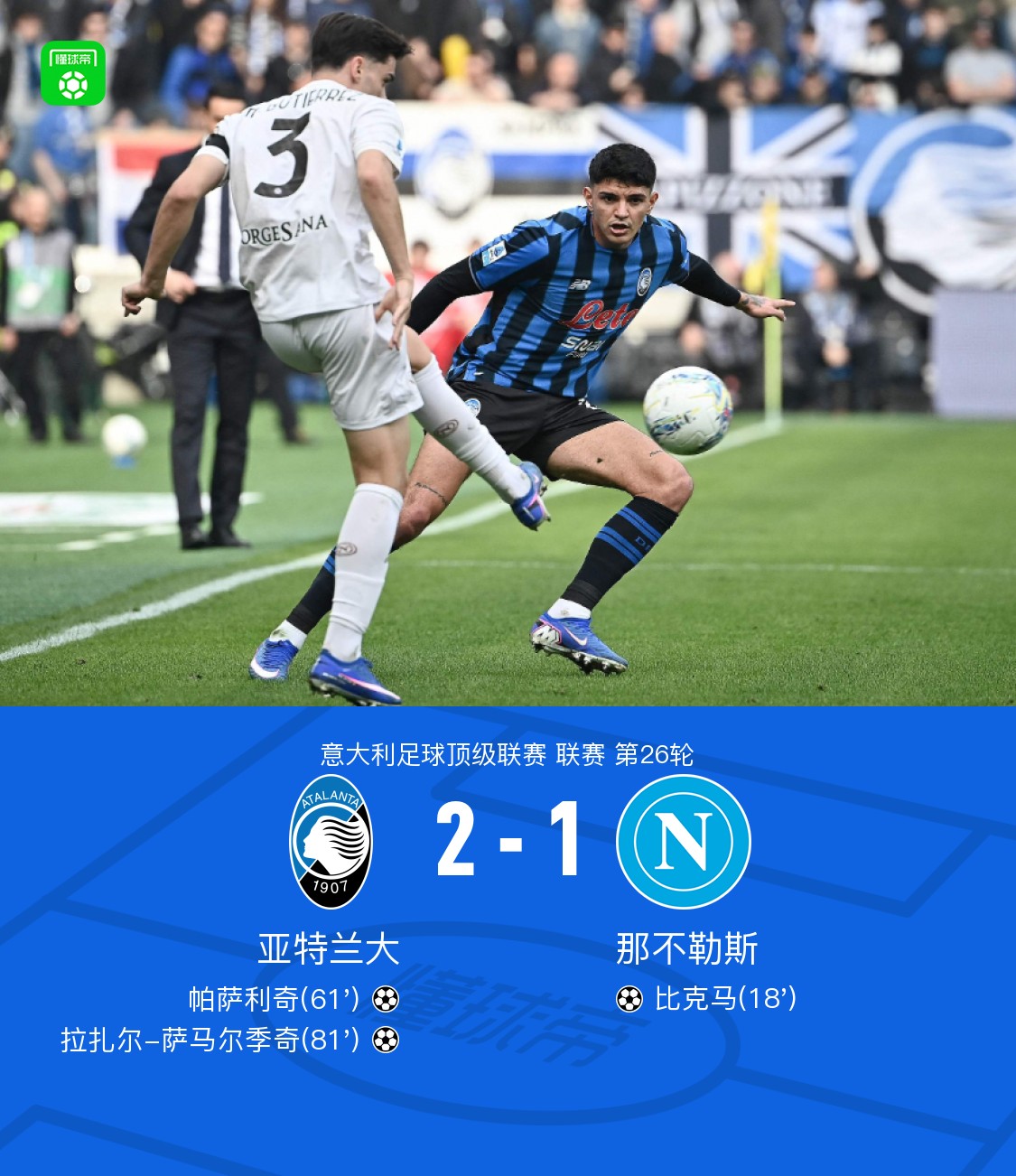 亚特兰大2-1那不勒斯，萨马尔季奇制胜，帕萨利奇建功
