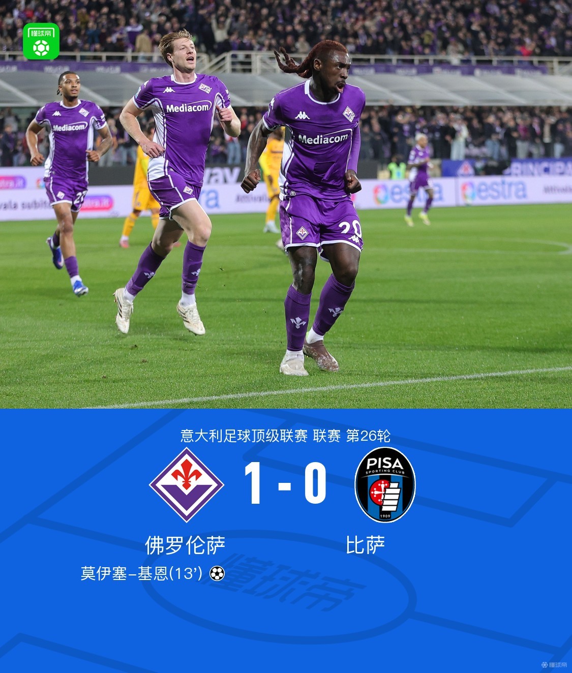 佛罗伦萨1-0比萨，基恩打入制胜球