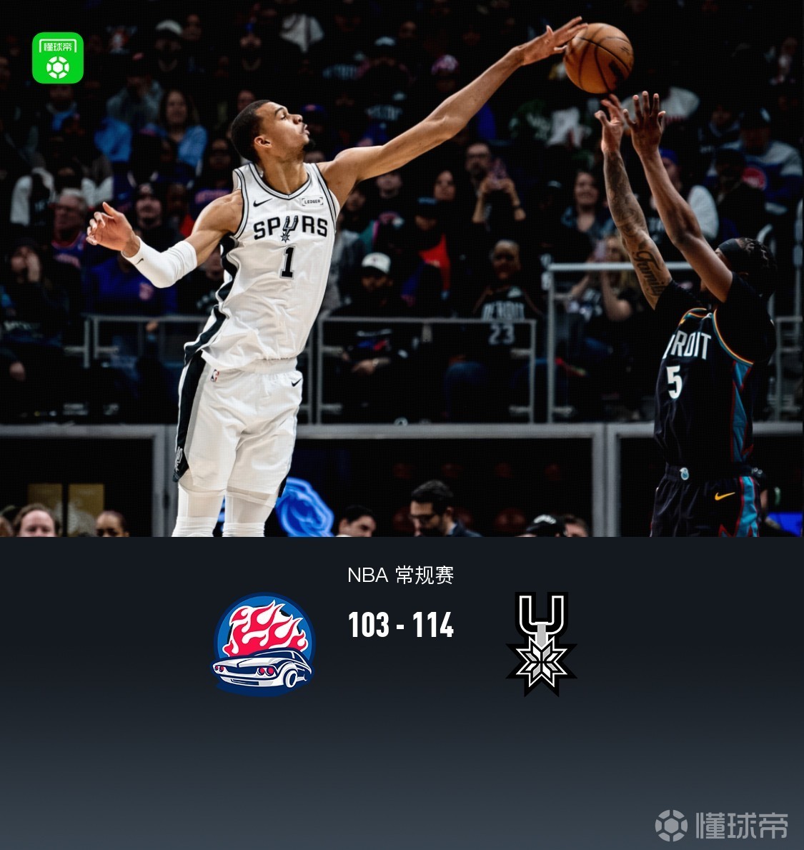 马刺114-103客胜活塞豪取9连胜,文班21+17+6帽,坎宁安26中5得16分