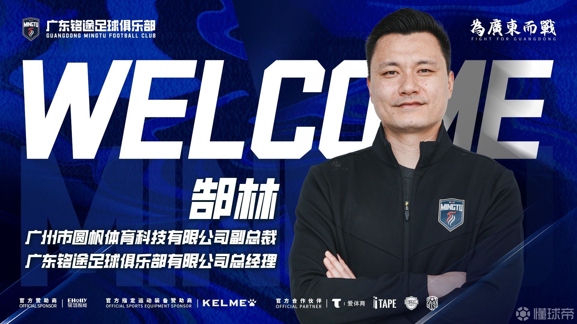 铭途投资人:希望郜林带着这帮年轻球员,为中国足球多做贡献