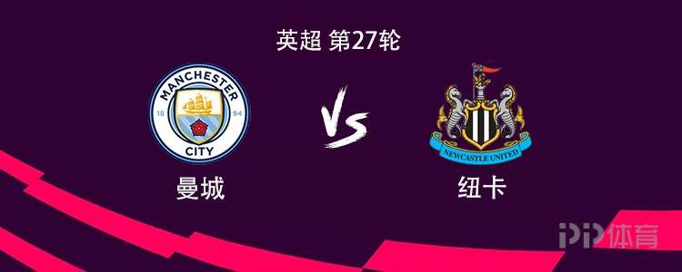 曼城vs纽卡：哈兰德领衔，塞门约、马尔穆什、罗德里出战