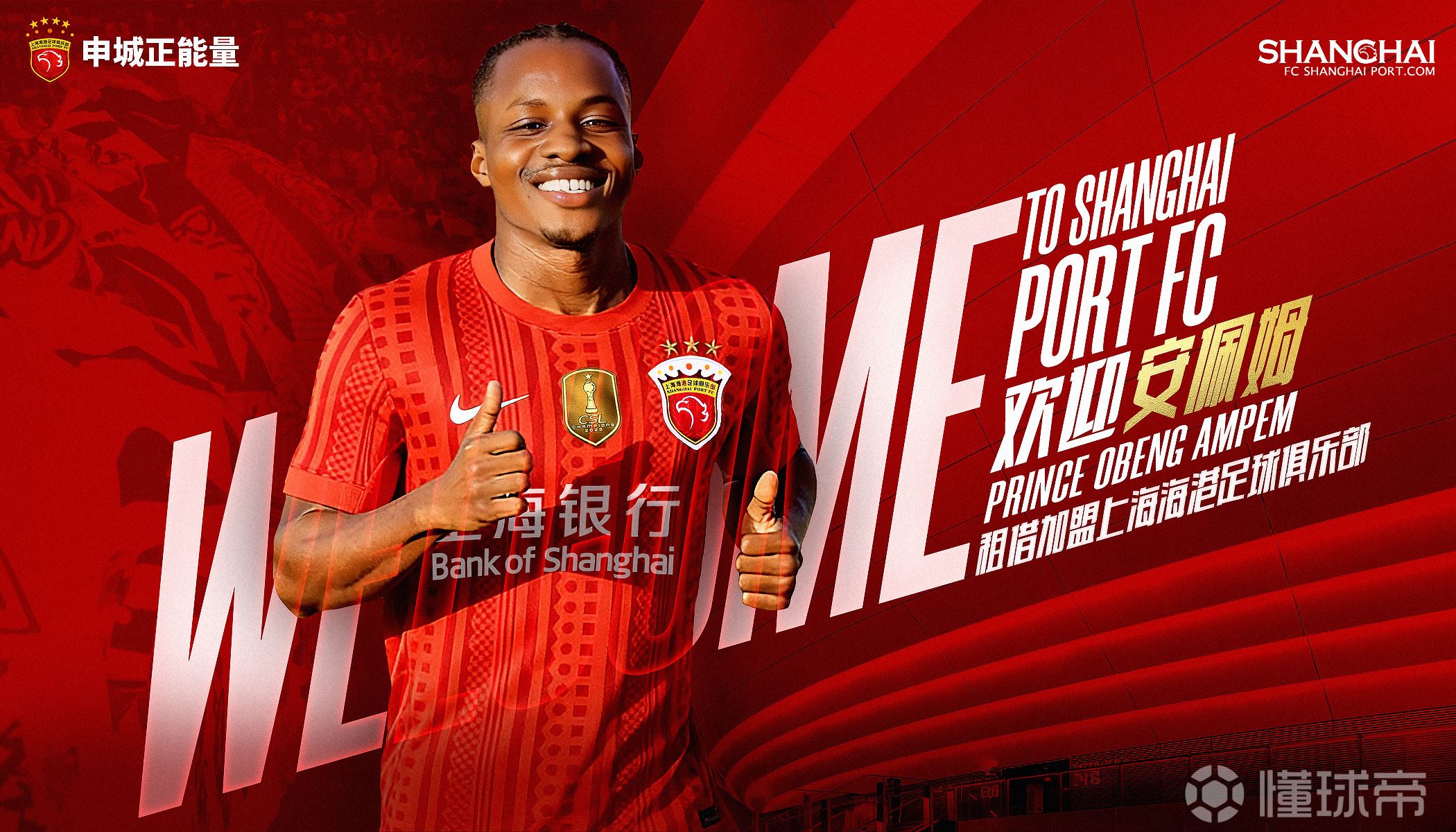 官宣 •安佩姆租借加盟上海海港足球俱乐部