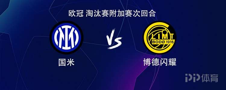 国米vs博德闪耀：图拉姆搭档皮奥，巴雷拉、海于格出战