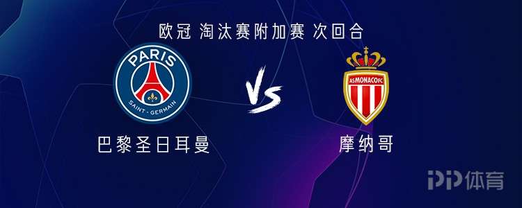 巴黎vs摩纳哥：克瓦拉茨赫利亚、杜埃、巴尔科拉出战