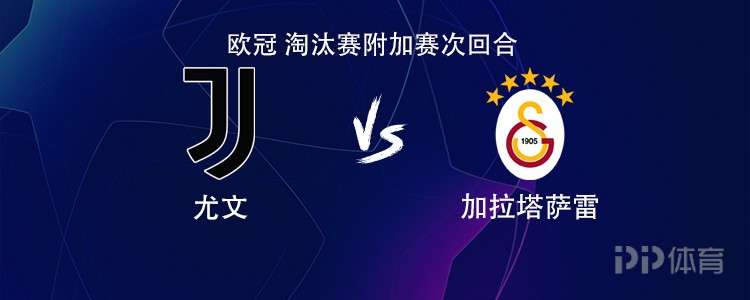 尤文vs加拉塔萨雷：伊尔迪兹搭档戴维，麦肯尼、孔塞桑出战