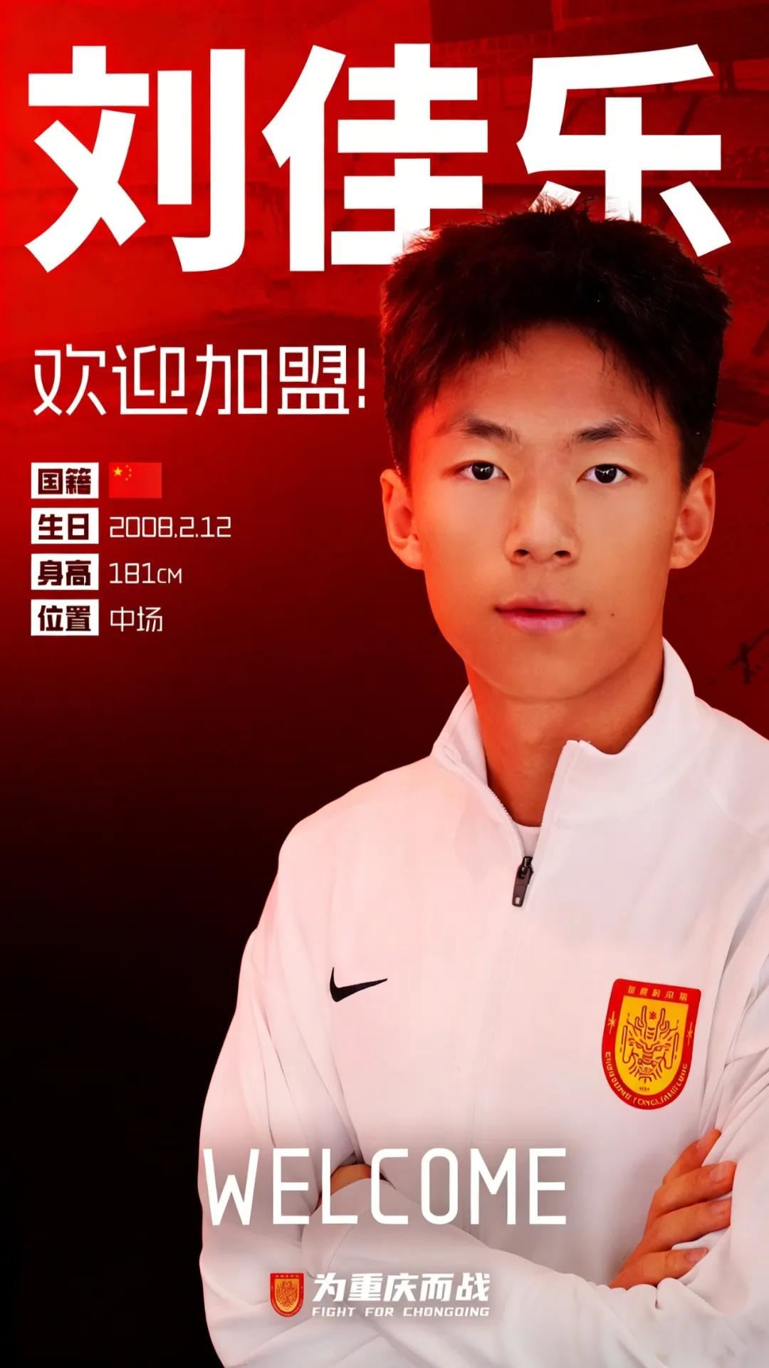 官方：重庆铜梁龙从恒大足校签下U19国脚刘佳乐