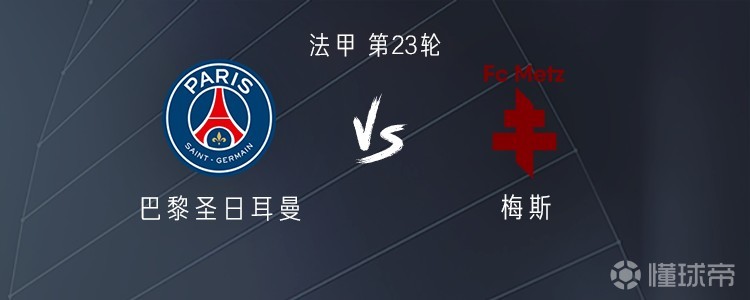 巴黎vs梅斯:德罗-费尔南德斯、李刚仁、杜埃首发