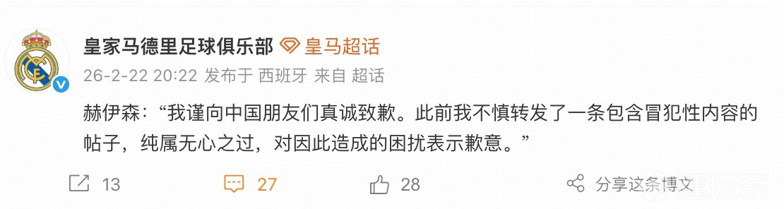 中国区限定？赫伊森的致歉消息仅发布于微博，海外社媒未更新