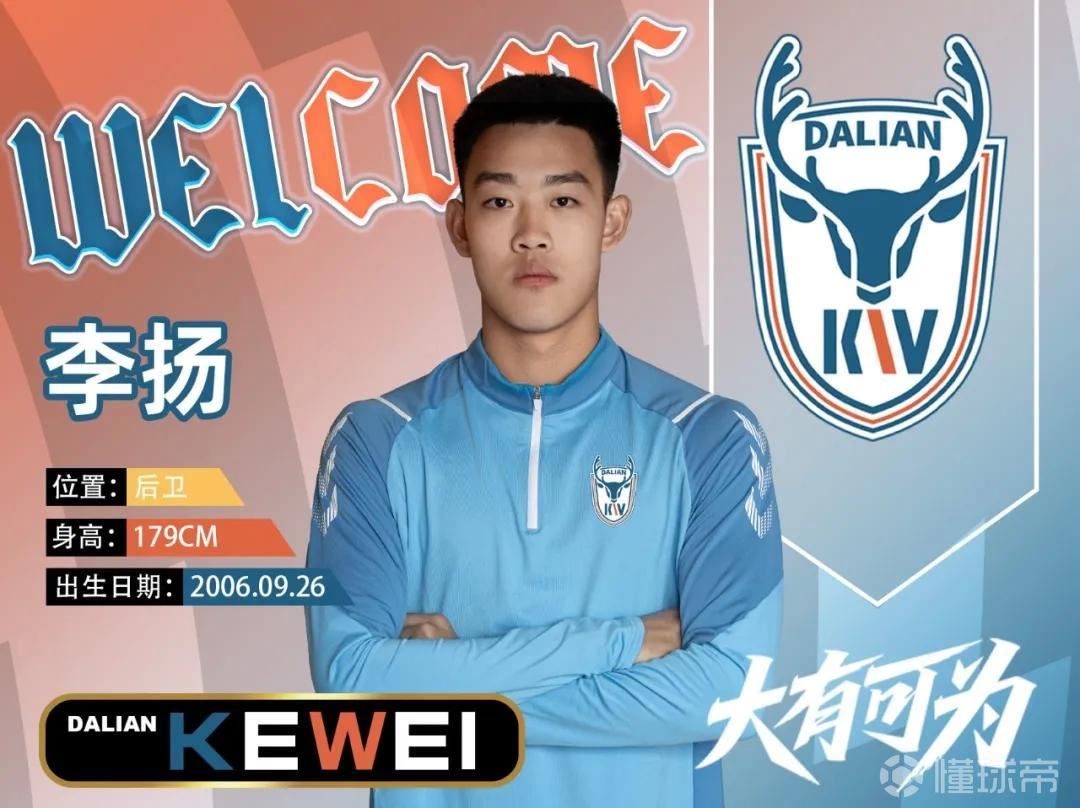 官方：大连可为签下19岁后卫李扬；球员出自恒大足校