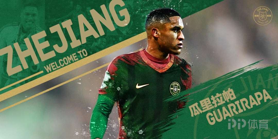 浙江队官方：23岁委内瑞拉前锋瓜里拉帕租借加盟球队