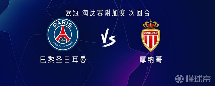巴黎vs摩纳哥:克瓦拉茨赫利亚、杜埃、巴尔科拉出战