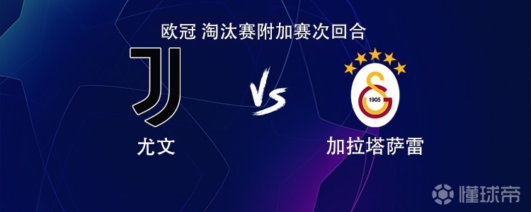 尤文vs加拉塔萨雷：伊尔迪兹搭档戴维，麦肯尼、孔塞桑出战