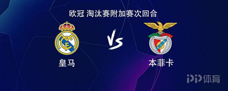 皇马vs本菲卡：维尼修斯搭档贡萨洛，居莱尔、巴尔韦德出战