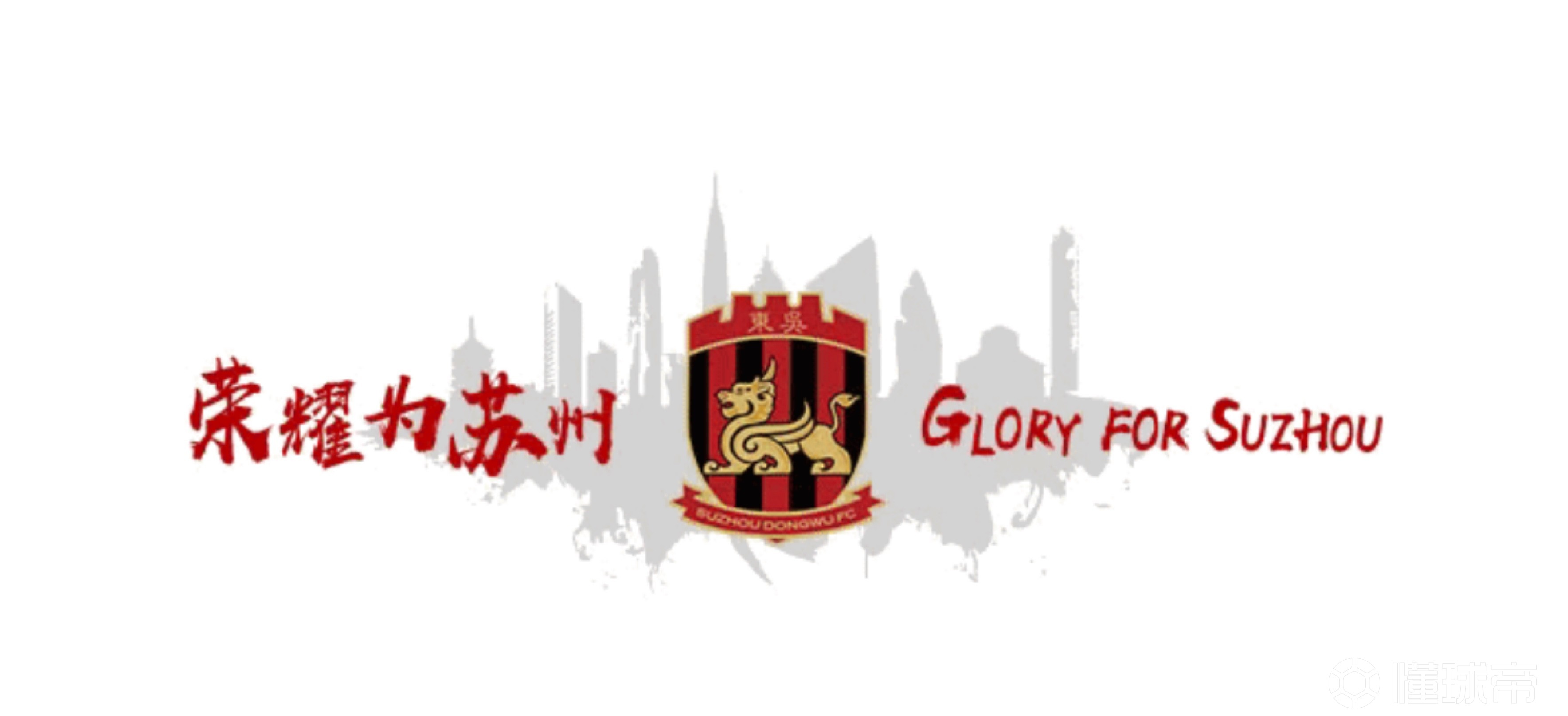 苏州东吴官方：福尔特斯等14名球员合同期满离队，徐武退役