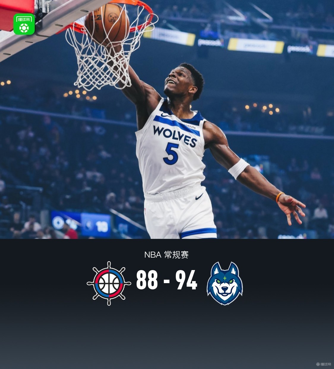 森林狼94-88送快船3连败，爱德华兹31分，马图林14分