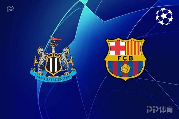 巴萨历史5次对阵纽卡4胜1负 本赛季联赛阶段2-1客胜